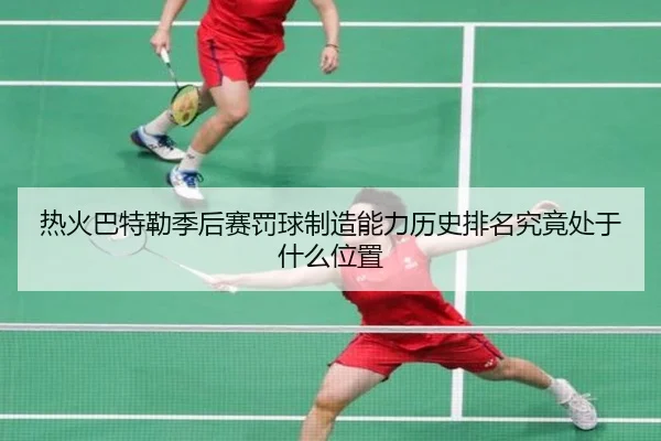 热火巴特勒季后赛罚球制造能力历史排名究竟处于什么位置