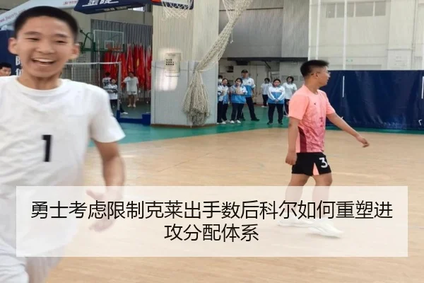 勇士考虑限制克莱出手数后科尔如何重塑进攻分配体系