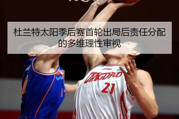 杜兰特太阳季后赛首轮出局后责任分配的多维理性审视
