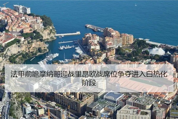 法甲前瞻摩纳哥迎战里昂欧战席位争夺进入白热化阶段